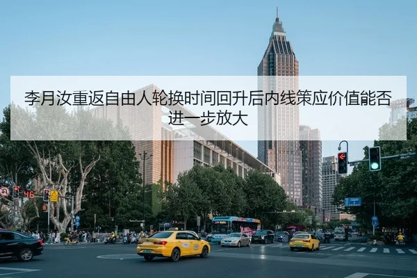 李月汝重返自由人轮换时间回升后内线策应价值能否进一步放大